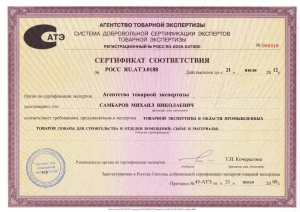  Сертификат эксперта товарной экспертизы